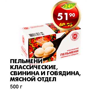 Акция - ПЕЛЬМЕНИ КЛАССИЧЕСКИЕ, СВИНИНА И ГОВЯДИНА, МЯСНОЙ ОТДЕЛ