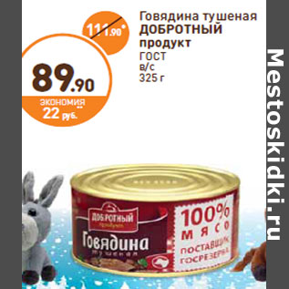 Акция - Говядина тушеная ДОБРОТНЫЙ продукт ГОСТ в/с