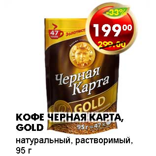 Акция - КОФЕ ЧЕРНАЯ КАРТА, GOLD