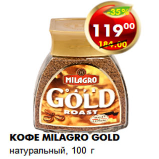 Акция - Кофе Milagro Gold натуральный