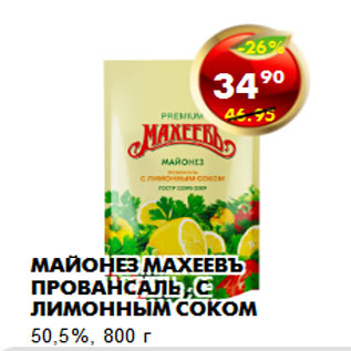 Акция - Майонез Махеевъ Провансаль, с лимонным соком 50,5%