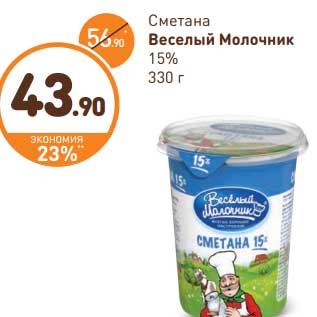 Акция - Сметана Веселый Молочник 15%