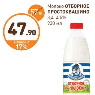 Акция - Молоко Отборное Простоквашино 3,4-4,5%