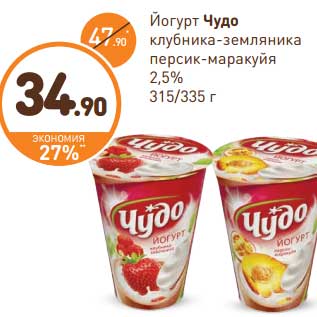 Акция - Йогурт Чудо клубника-земляника персик-маракуйя 2,5%