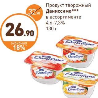 Акция - Продукт творожный Даниссимо 4,6-7,3%