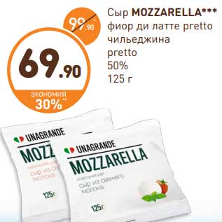 Акция - Сыр Mozzarella фиор ди латте pretto