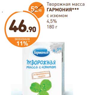 Акция - Творожная масса Гармония с изюмом 4,5%