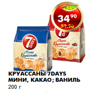 Акция - Круассаны 7DAYS МИНИ, какао; ваниль