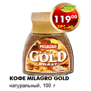 Акция - Кофе Milagro Gold натуральный
