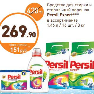 Акция - Средство для стирки и стиральный порошок Persil Expert