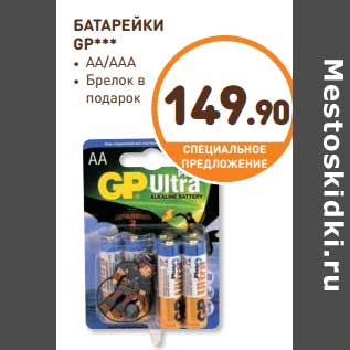 Акция - Батарейки GP