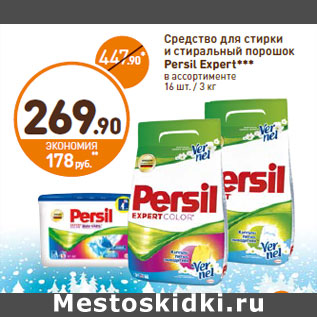 Акция - Средство для стирки и стиральный порошок Persil Expert