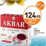 Дикси Акции - Чай
AKBAR
100 пакетиков