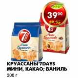 Магазин:Пятёрочка,Скидка:КРУАССАНЫ 7DAYS МИНИ, КАКАО; ВАНИЛЬ