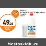 Дикси Акции - Молоко
ОТБОРНОЕ ПРОСТОКВАШИНО
3,4–4,5%