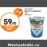 Сметана
Домик в деревне
15%