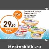 Дикси Акции - Творожный продукт
Даниссимо***