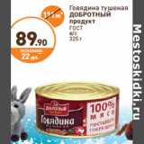 Дикси Акции - Говядина тушеная
ДОБРОТНЫЙ
продукт
ГОСТ
в/с