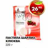 Магазин:Пятёрочка,Скидка:Пастила Шарлиз, клюква