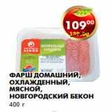 Магазин:Пятёрочка,Скидка:Фарш Домашний, охлажденный, мясной, Новгородский бекон