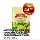 Магазин:Пятёрочка,Скидка:Майонез Махеевъ Провансаль, с лимонным соком
50,5%