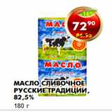 Магазин:Пятёрочка,Скидка:Масло сливочное Русские Традиции, 82,5%