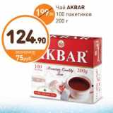 Дикси Акции - Чай
AKBAR
100 пакетиков