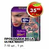 Магазин:Пятёрочка,Скидка:Прокладки Bella, ultra night