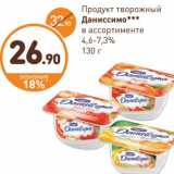 Магазин:Дикси,Скидка:Продукт творожный Даниссимо 4,6-7,3%