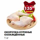 Магазин:Пятёрочка,Скидка:Окорочка куриные охлаждённые