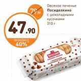 Дикси Акции - Овсяное печенье Посиделкино с шоколадными кусочками