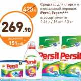 Магазин:Дикси,Скидка:Средство для стирки и стиральный порошок Persil Expert 