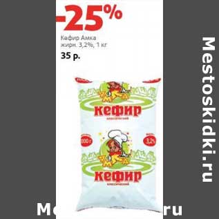 Акция - Кефир Амка 3,2%