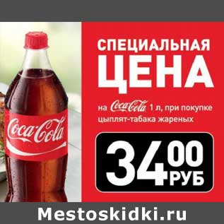 Акция - Напиток Coca-Cola 1 л