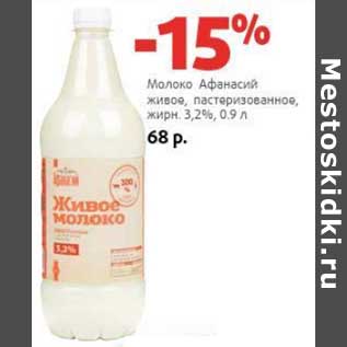 Акция - Молоко Афанасий живое, пастеризованное 3,2%