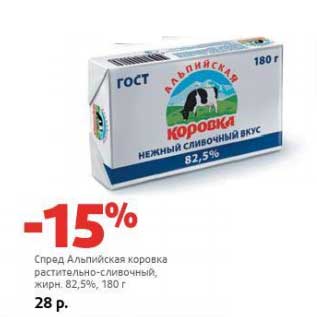 Акция - Спред Альпийская коровка растительно-сливочный, 82,5%