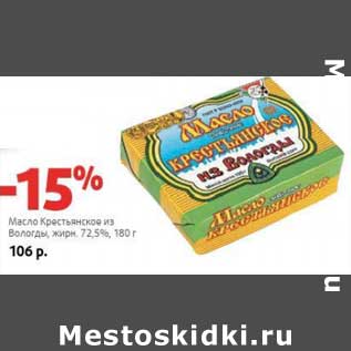 Акция - Масло Крестьянское из Вологды, 72,5%