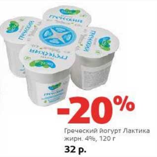 Акция - Греческий йогурт Лактика 4%