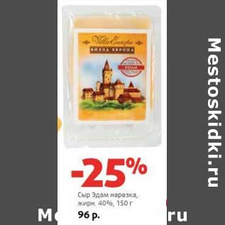 Акция - Сыр Эдам нарезка, 40%