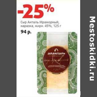 Акция - Сыр Анталь Мраморный, нарезка, 45%
