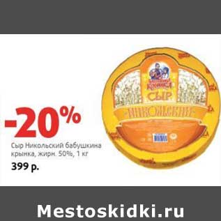 Акция - Сыр Никольский бабушкина крынка, 50%