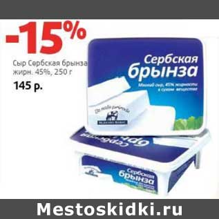 Акция - Сыр Сербская брынза 45%