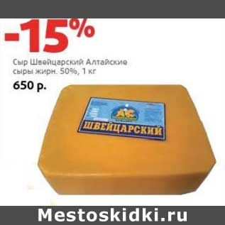 Акция - Сыр Швейцарский Алтайские сыры 50%