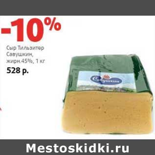 Акция - Сыр Тильзитер Савушкин 45%