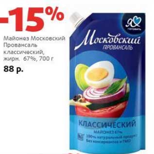 Акция - Майонез Московский Провансаль классический 67%