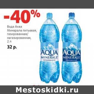 Акция - Вода Аква Минерале питьевая, газированная/негазированная