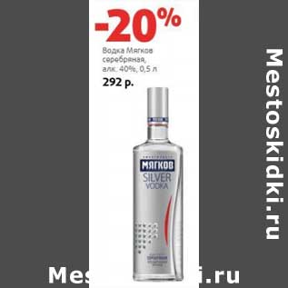 Акция - Водка Мягков серебряная, 40%