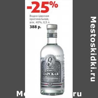 Акция - Водка Царская оригинальная 40%