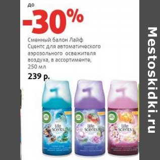 Акция - Сменный балон Лайф Сцентс для автоматического аэорозольного освежителя воздуха