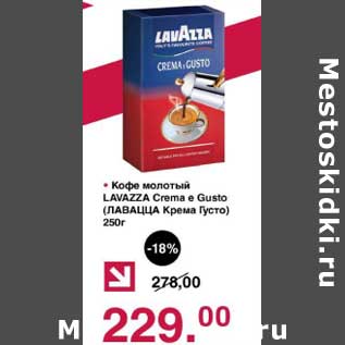 Акция - Кофе молотый Lavazza Crema e Gusto